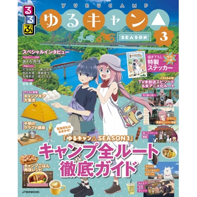 【ムック】るるぶ ゆるキャン△ SEASON3