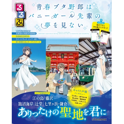 【ムック】るるぶ 青春ブタ野郎はバニーガール先輩の夢を見ない