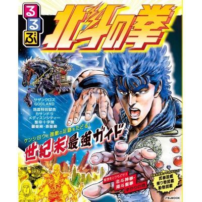 【ムック】るるぶ 北斗の拳