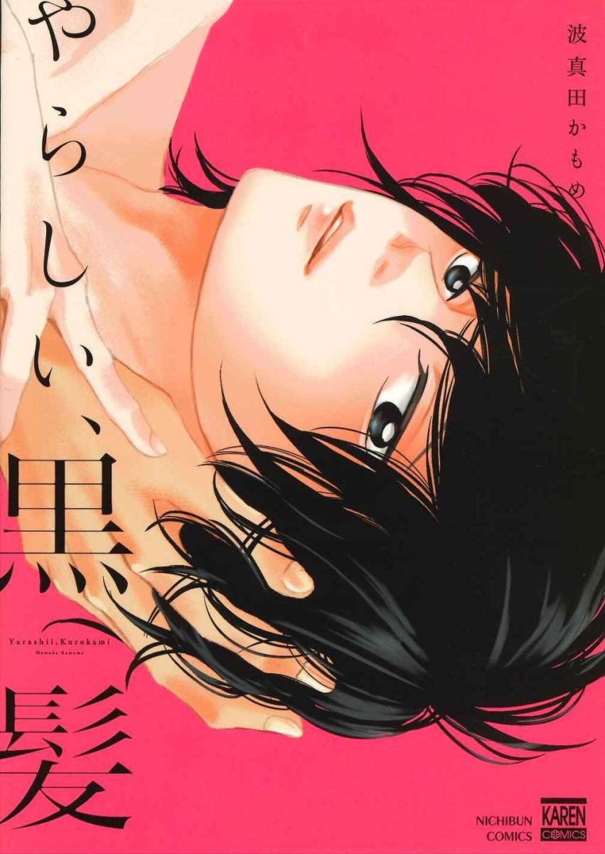 【コミック】やらしい、黒髪