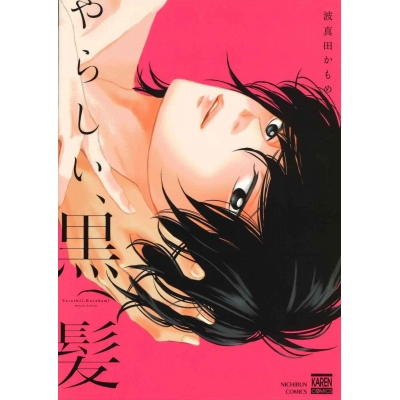 【コミック】やらしい、黒髪
