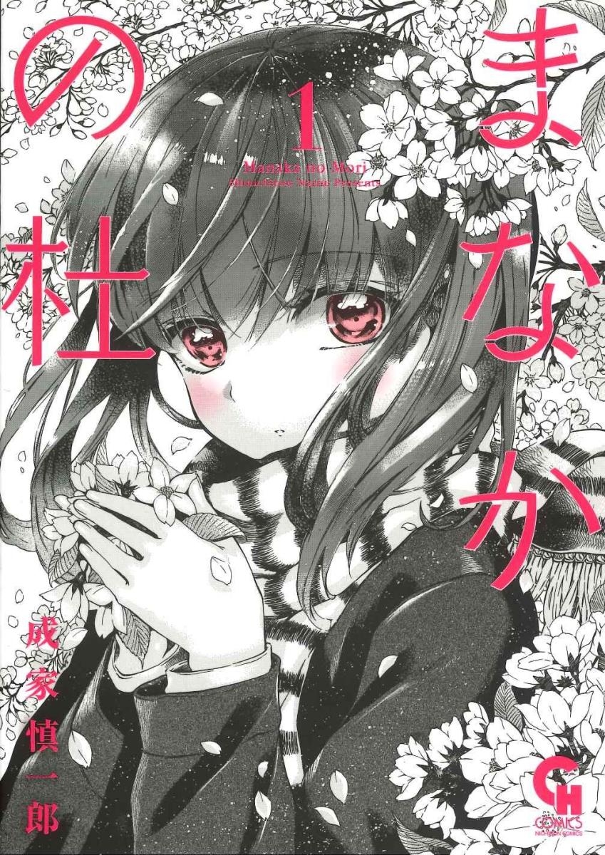 【コミック】まなかの杜(1)