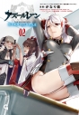 【コミック】アズールレーン THE ANIMATION 碧き航路にバカンスを(2)の画像