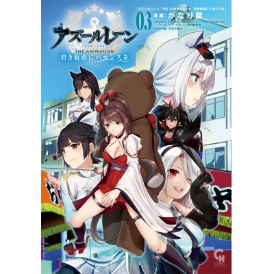 【コミック】アズールレーン THE ANIMATION 碧き航路にバカンスを(3)