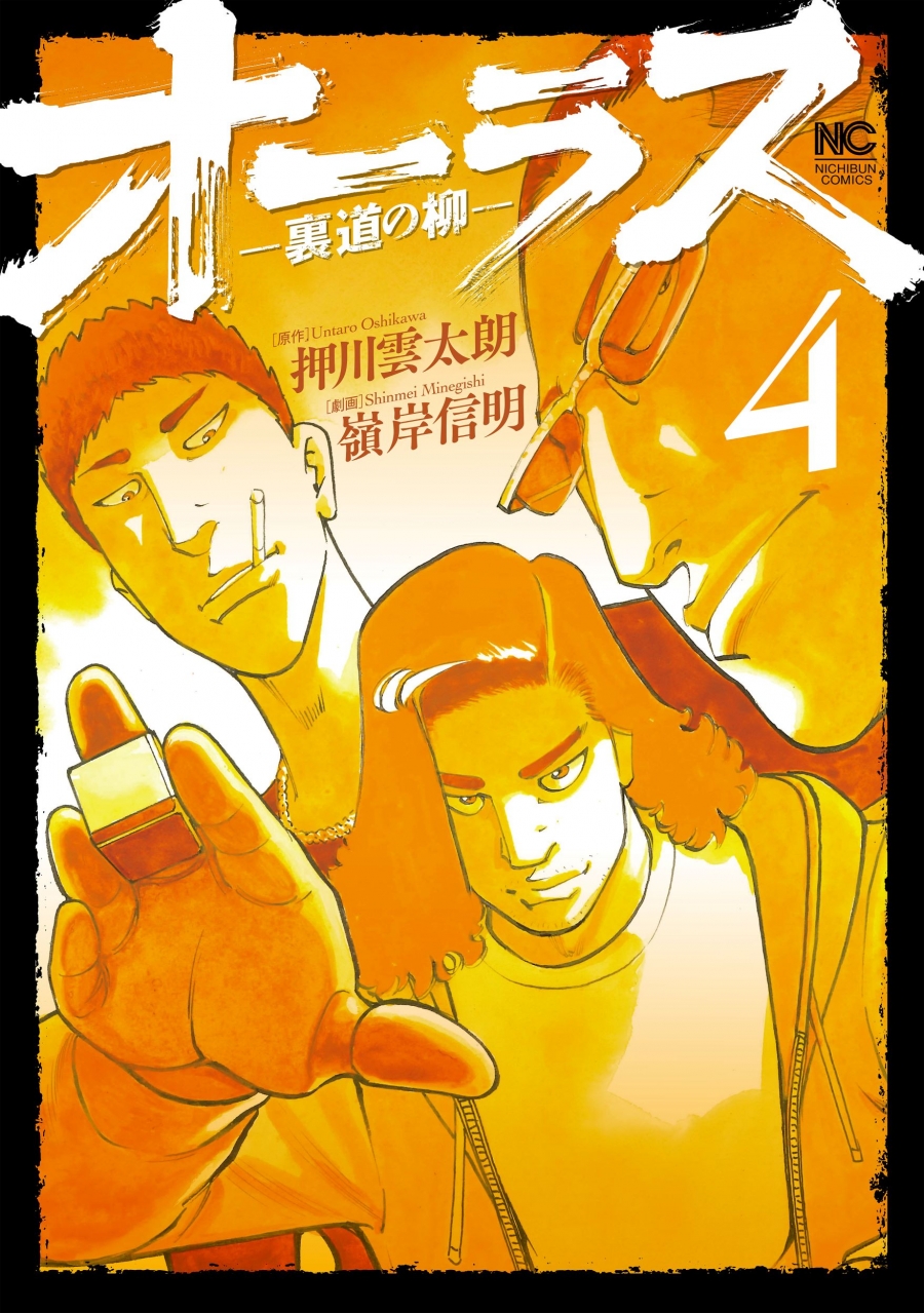 コミック】オーラス-裏道の柳-(4) | アニメイト 