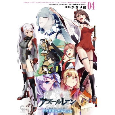 【コミック】アズールレーン THE ANIMATION 碧き航路にバカンスを(4)
