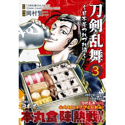 【コミック】刀剣乱舞~日本号つれづれ酒~(3)
