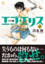【コミック】エゴ・エリス-剣奴の血-(2)の画像