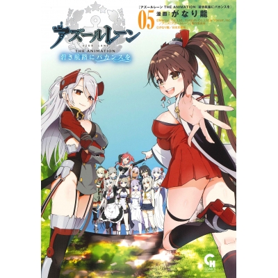 【コミック】アズールレーン THE ANIMATION 碧き航路にバカンスを(5)