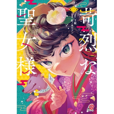 【コミック】苛烈な聖女様 ~聖女召喚?!これは拐かしだし、其方達は全員罪人じゃ!!~(1)
