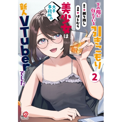 【コミック】下の階に住んでいる引きこもり美少女は大手事務所の新人VTuberでした(2)