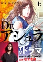 【コミック】新装版 Dr.アシュラ(上)の画像