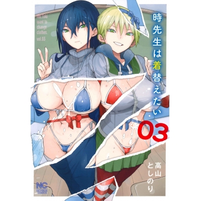 【コミック】時先生は着替えたい(3)