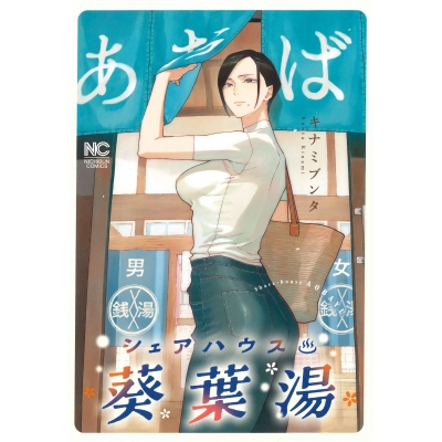 【コミック】シェアハウス葵葉湯
