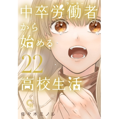 【コミック】中卒労働者から始める高校生活(22)