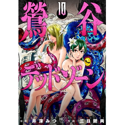【コミック】鶯谷デッドゾーン(10)