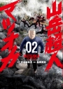 【コミック】山岳超人マツオカ(2)の画像