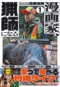【コミック】漫画家、猟師になる(1)の画像