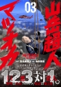 【コミック】山岳超人マツオカ(3)の画像