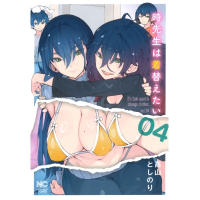 【コミック】時先生は着替えたい(4)