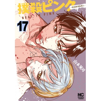 【コミック】撲殺ピンク~性犯罪者処刑人~(17)