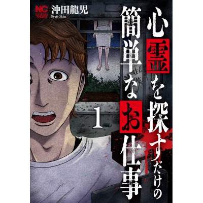【コミック】心霊を探すだけの簡単なお仕事(1)