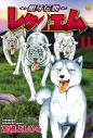 【コミック】~銀牙伝説~レクイエム(11)の画像