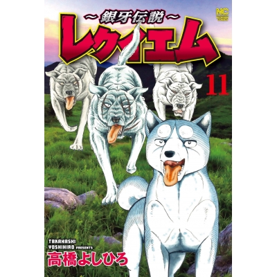 【コミック】~銀牙伝説~レクイエム(11)