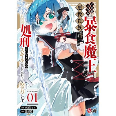 【コミック】災厄級スキル〈暴食魔王〉持ちの悪役貴族に転生しましたが、処刑されたくないのでスキルを隠してひたすら努力します。(1)
