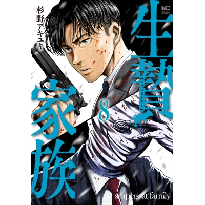 【コミック】生贄家族(8)