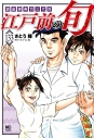 【コミック】江戸前の旬(133)の画像