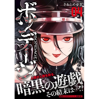 【コミック】ボンデージ(4)