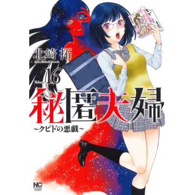 【コミック】秘匿夫婦~クピドの悪戯~(16)