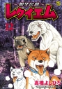 【コミック】~銀牙伝説~レクイエム(12)の画像