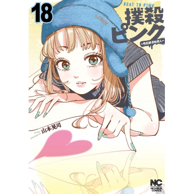 【コミック】撲殺ピンク~性犯罪者処刑人~(18)