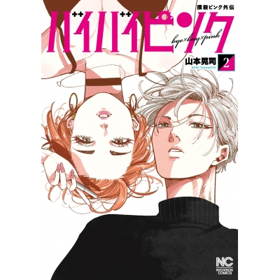 【コミック】撲殺ピンク外伝 バイバイピンク(2)