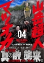 【コミック】山岳超人マツオカ(4)の画像