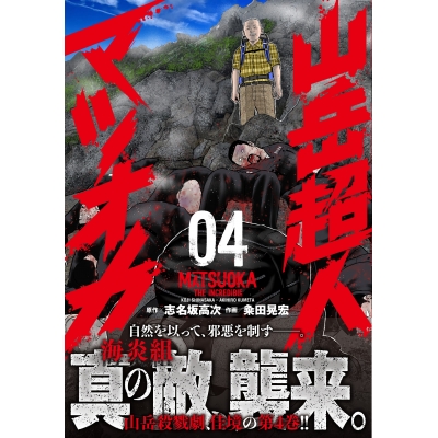 【コミック】山岳超人マツオカ(4)
