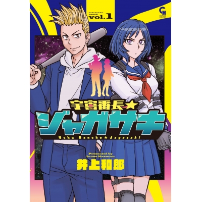 【コミック】宇宙番長☆ジャガサキ(1)