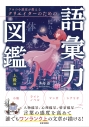 【その他(書籍)】プロの小説家が教える クリエイターのための語彙力図鑑 上級編の画像