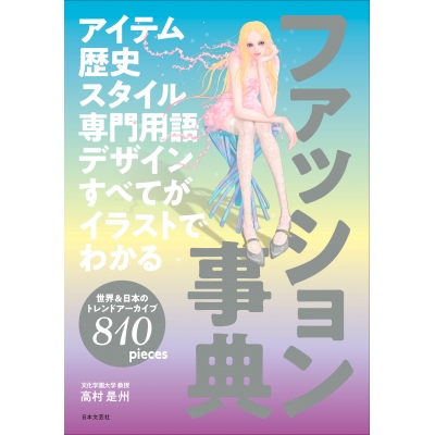 【その他(書籍)】アイテム 歴史 スタイル 専門用語 デザイン すべてがイラストでわかる ファッション事典