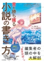 【その他(書籍)】プロの編集者&小説家が教える クリエイターのための賞を勝ち獲る小説の書き方の画像