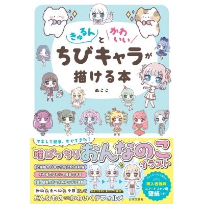 【その他(書籍)】きゅるんとかわいいちびキャラが描ける本