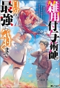 【小説】雑用付与術師が自分の最強に気付くまで ~迷惑をかけないようにしてきましたが、追放されたので好きに生きることにしました~ の画像