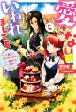 【小説】愛さないといわれましても~元魔王の伯爵令嬢は生真面目軍人に餌付けをされて幸せになる~(1)の画像