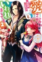 【小説】愛さないといわれましても~元魔王の伯爵令嬢は生真面目軍人に餌付けをされて幸せになる~(2)の画像