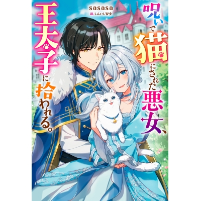 【小説】呪いで猫にされた悪女、王太子に拾われる。