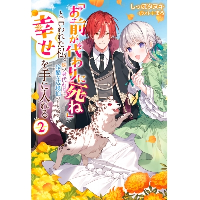 【小説】「お前が代わりに死ね」と言われた私。妹の身代わりに冷酷な辺境伯のもとへ嫁ぎ、幸せを手に入れる(2)