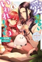 【小説】愛さないといわれましても~元魔王の伯爵令嬢は生真面目軍人に餌付けをされて幸せになる~(3)の画像