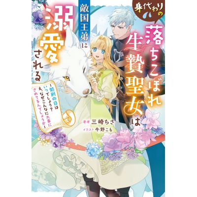 【小説】身代わりの落ちこぼれ生贄聖女は敵国王弟に溺愛される ~処刑の日はいつでしょう? え、なぜこんなに大事にされてるんでしょうか~